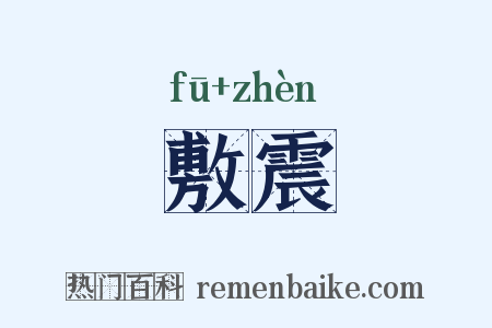 敷震是什么意思的图片